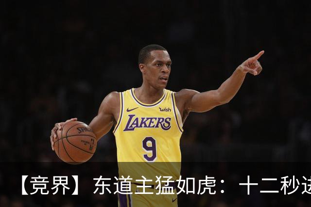 【竞界】东道主猛如虎：十二秒进球击碎传控足球幻觉