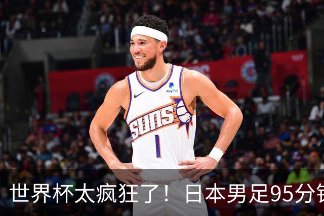 世界杯太疯狂了！日本男足95分钟被绝杀，1-2逆转无缘16强的背后故事与分析