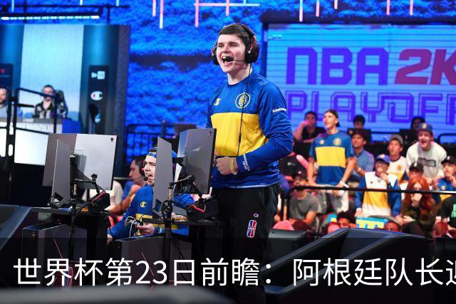 世界杯第23日前瞻：阿根廷队长迎历史之夜 卫冕冠军PK大黑马