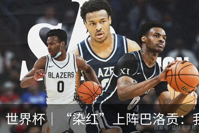 世界杯｜“染红”上阵巴洛贡：我没参与整个事件处理
