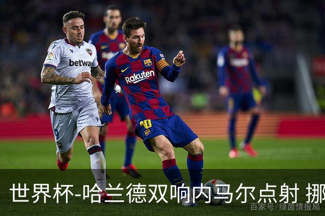世界杯-哈兰德双响内马尔点射 挪威2-1淘汰巴西进8强