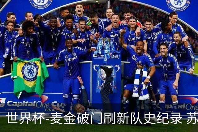 世界杯-麦金破门刷新队史纪录 苏格兰1-0海地领跑积分榜