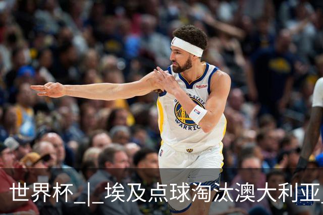 世界杯 | 埃及点球淘汰澳大利亚 亚洲区球队全部出局
