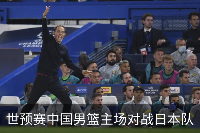 世预赛中国男篮主场对战日本队