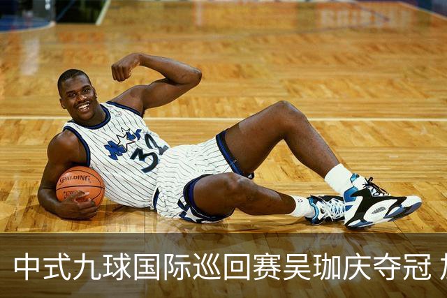 中式九球国际巡回赛吴珈庆夺冠 加冕台球史上首位“千万先生”