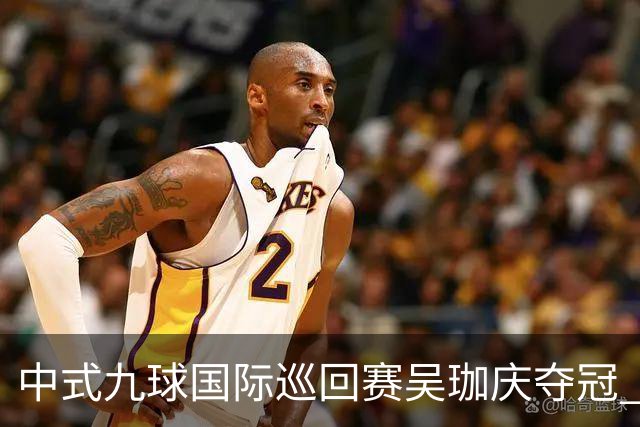中式九球国际巡回赛吴珈庆夺冠 加冕台球史上首位“千万先生”