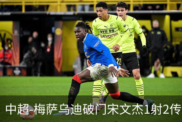中超-梅萨乌迪破门宋文杰1射2传 海牛4-2玉昆结束4连败