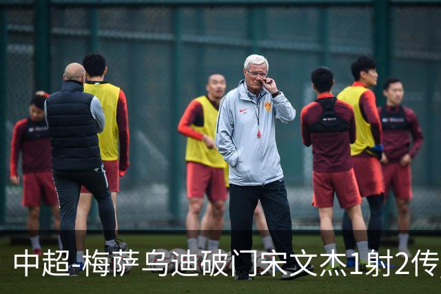 中超-梅萨乌迪破门宋文杰1射2传 海牛4-2玉昆结束4连败