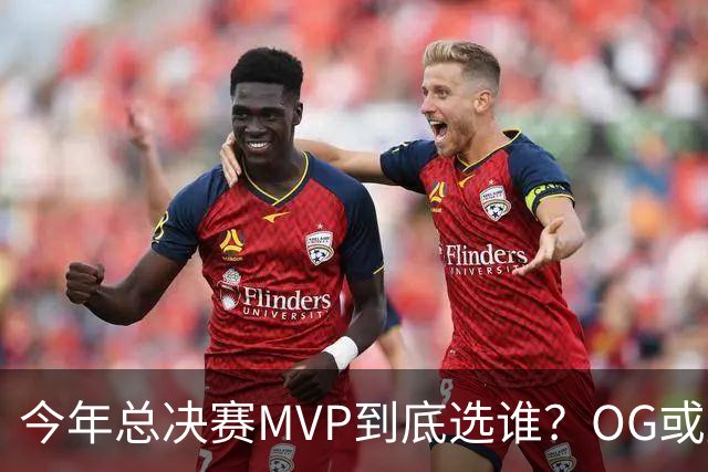 今年总决赛MVP到底选谁？OG或复制小卡逆袭剧本