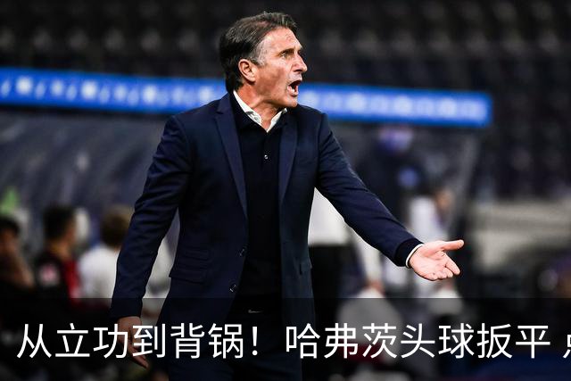从立功到背锅！哈弗茨头球扳平 点球战罚丢“奠定”德国败局
