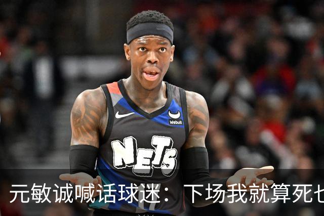 元敏诚喊话球迷：下场我就算死也要死在场上，不要输球时说脏话