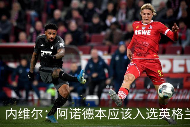 内维尔：阿诺德本应该入选英格兰队，但防守不稳让他付出代价