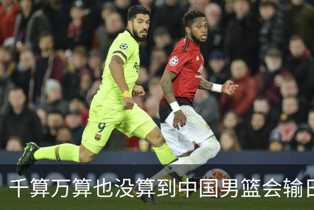千算万算也没算到中国男篮会输日本19分