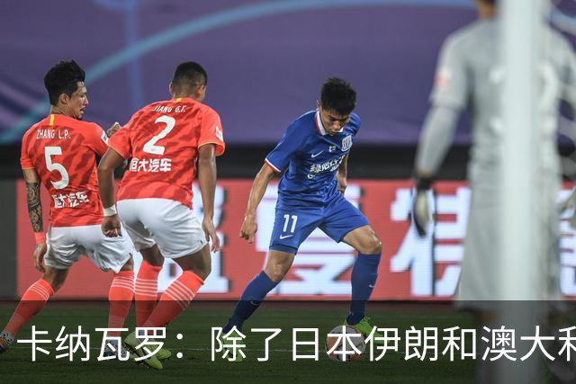 卡纳瓦罗：除了日本伊朗和澳大利亚 所有亚洲球队都需要进步