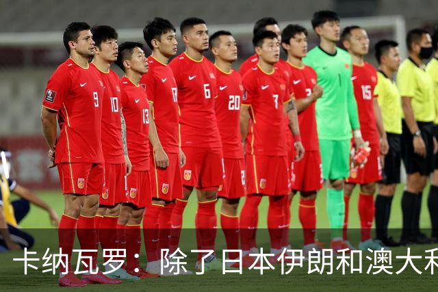 卡纳瓦罗：除了日本伊朗和澳大利亚 所有亚洲球队都需要进步