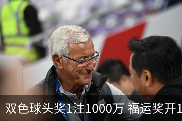 双色球头奖1注1000万 福运奖开1061万注