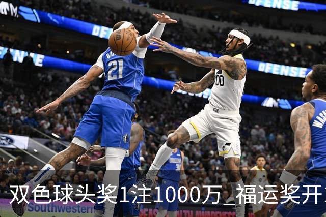 双色球头奖1注1000万 福运奖开1061万注