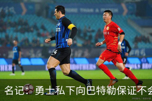 名记：勇士私下向巴特勒保证不会交易他 他与总经理&科尔关系密切
