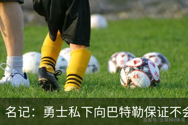 名记：勇士私下向巴特勒保证不会交易他 他与总经理&科尔关系密切
