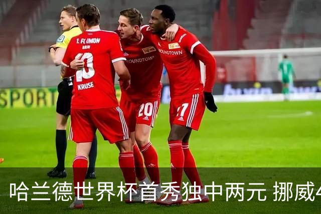 哈兰德世界杯首秀独中两元 挪威4-1战胜伊拉克