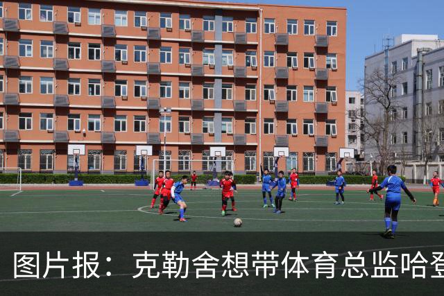 图片报：克勒舍想带体育总监哈登一起去米兰 法鹰打包要价1000万