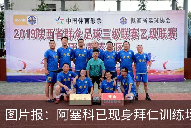 图片报：阿塞科已现身拜仁训练场，法鹰有意但拜仁要价达千万欧