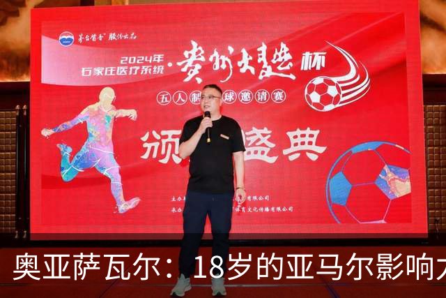 奥亚萨瓦尔：18岁的亚马尔影响力不可思议 他能给对手制造混乱