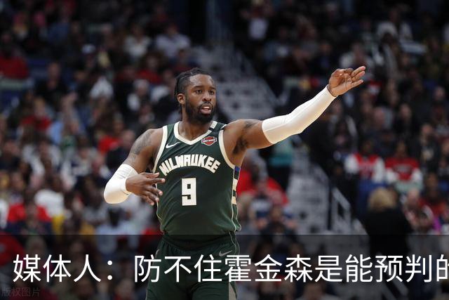 媒体人：防不住霍金森是能预判的 但后卫差距明显另一输球原因