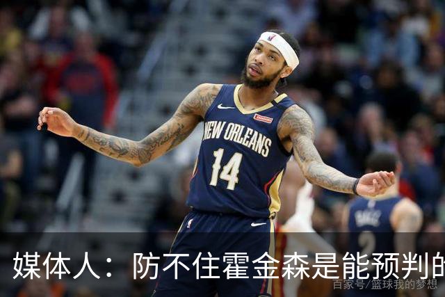 媒体人：防不住霍金森是能预判的 但后卫差距明显另一输球原因