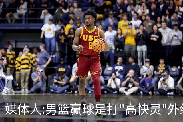媒体人:男篮赢球是打"高快灵"外线在线 输球因没外线投射打阵地战