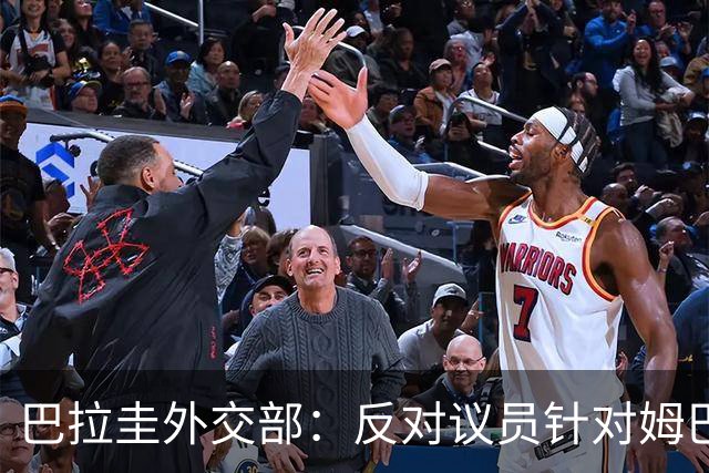 巴拉圭外交部：反对议员针对姆巴佩的言论 这只是她个人观点