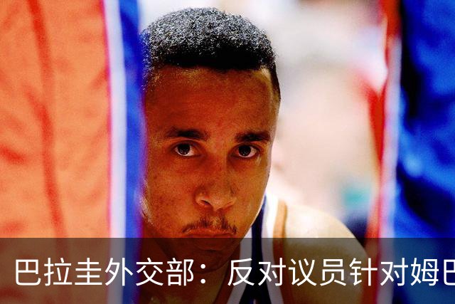 巴拉圭外交部：反对议员针对姆巴佩的言论 这只是她个人观点