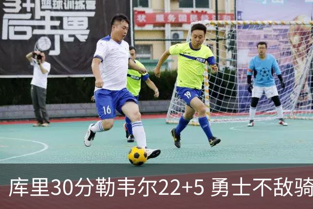 库里30分勒韦尔22+5 勇士不敌骑士遭遇两连败