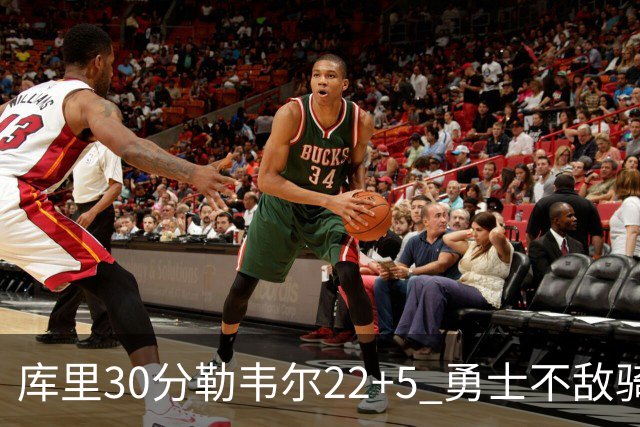 库里30分勒韦尔22+5 勇士不敌骑士遭遇两连败