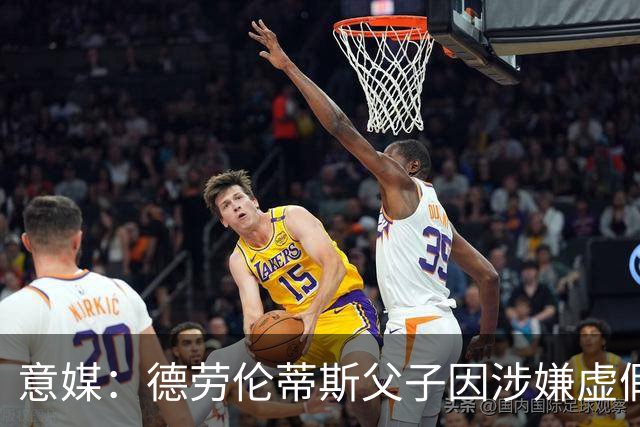 意媒：德劳伦蒂斯父子因涉嫌虚假财务披露、欺诈性破产被立案调查