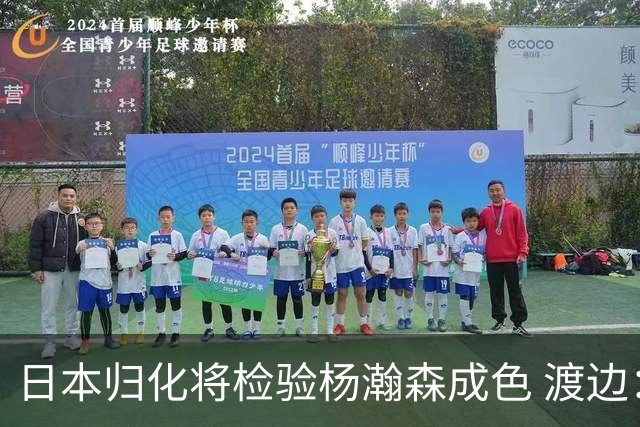 日本归化将检验杨瀚森成色 渡边：有实力击败中国男篮