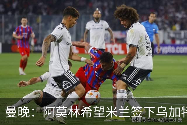曼晚：阿莫林希望米兰签下乌加特，曼联要价约3000万英镑