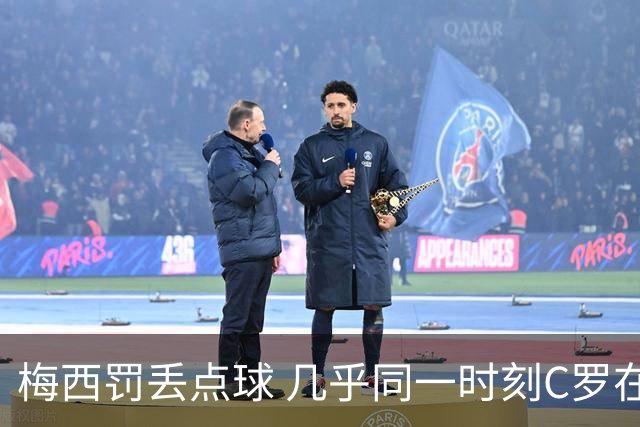 梅西罚丢点球 几乎同一时刻C罗在英超取得了进球