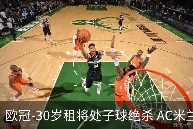 欧冠-30岁租将处子球绝杀 AC米兰客擒马竞夺首胜