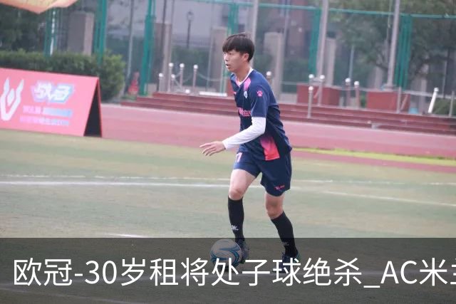 欧冠-30岁租将处子球绝杀 AC米兰客擒马竞夺首胜
