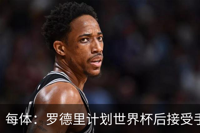 每体：罗德里计划世界杯后接受手术，将缺席下赛季初的一些比赛