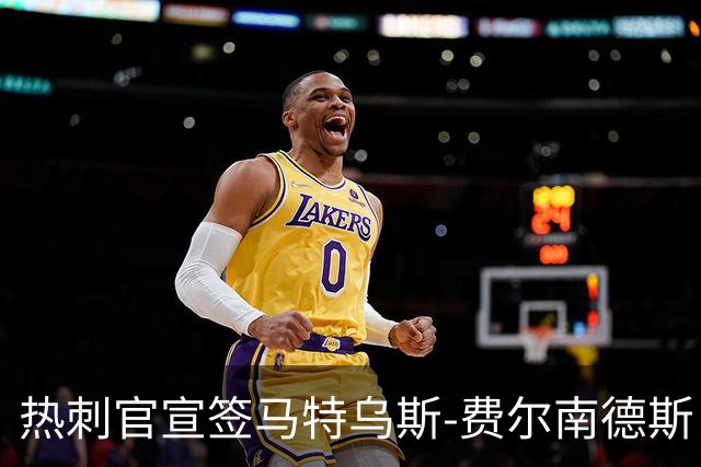 热刺官宣签马特乌斯-费尔南德斯 转会费8500万镑破纪录