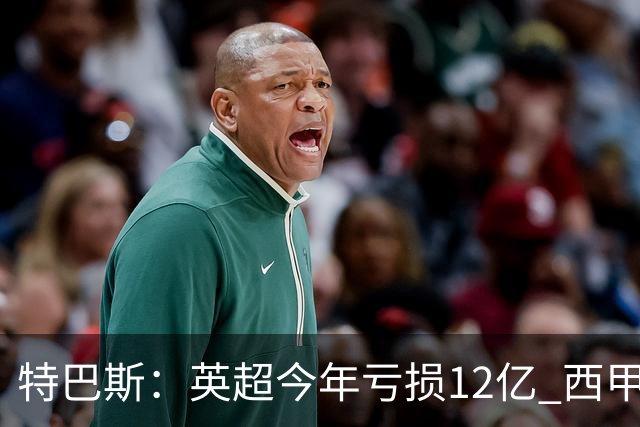 特巴斯：英超今年亏损12亿 西甲仅亏7000万 蓝军曼城不同意被监管