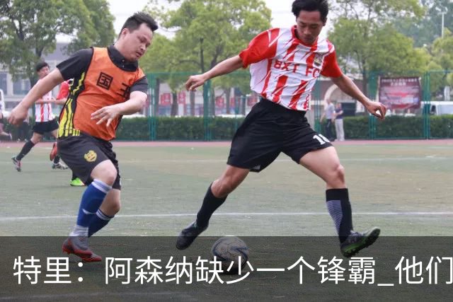 特里：阿森纳缺少一个锋霸 他们距离统治英超只差1、2笔签约