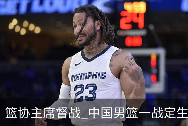 篮协主席督战 中国男篮一战定生死，将帅赛前表态 此役必定全力以赴