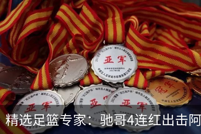 精选足篮专家：驰哥4连红出击阿根廷 张然同擒4连红