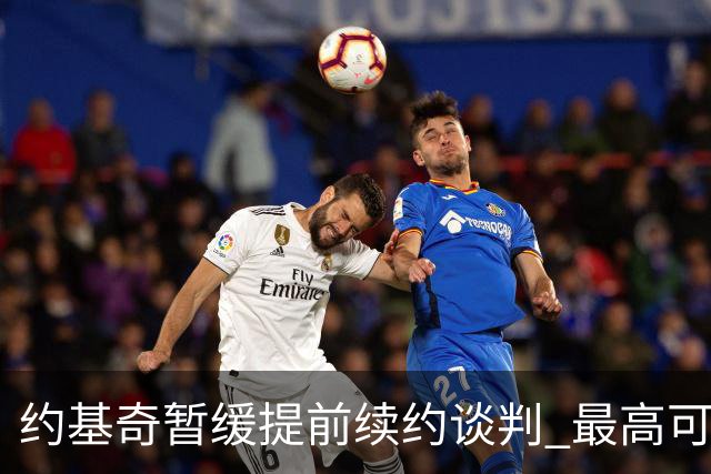 约基奇暂缓提前续约谈判 最高可签4年2.8亿