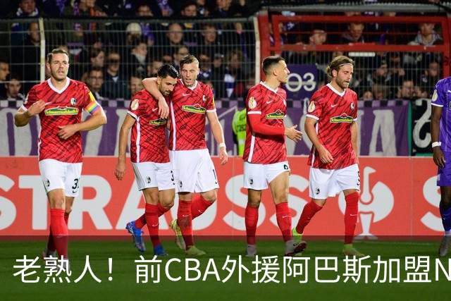 老熟人！前CBA外援阿巴斯加盟NBL球队上海玄鸟担任执行教练