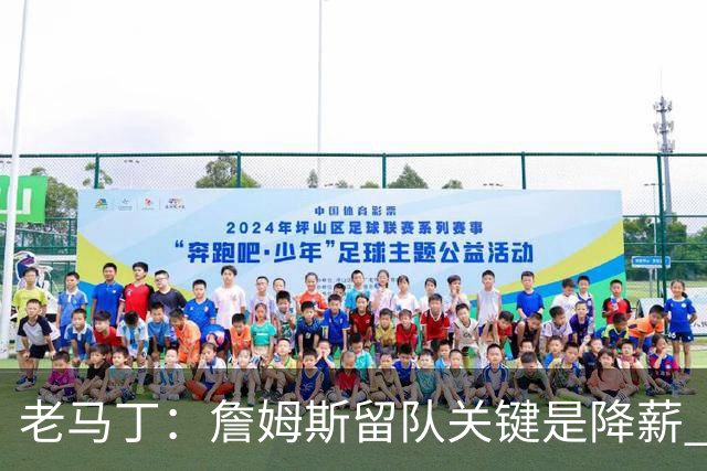 老马丁：詹姆斯留队关键是降薪 想夺冠就别想着拿顶薪