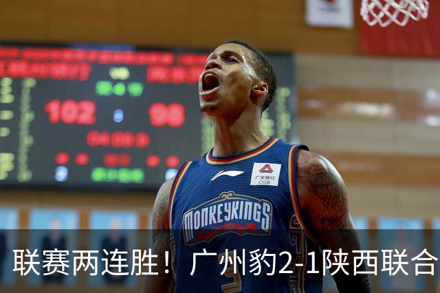 联赛两连胜！广州豹2-1陕西联合 王建明世界波韩轩头球建功
